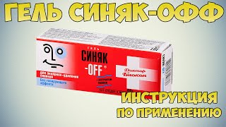 Синяк-офф гель инструкция по применению препарата: Показания, как применять, обзор препарата