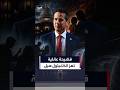 السناتور بيرني مورينو يطالب بطرد النائب ماكس ميلر #العربية #news #أمريكا