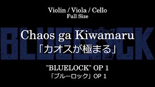 カオスが極まる [フルサイズ] | 「ブルーロック」 OP 1 - UNISON SQUARE GARDEN