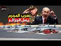 سرب المجرم الروسي يصل الجزائر والموساد يحذر بانها اخطر من الصواريخ الإيرانية