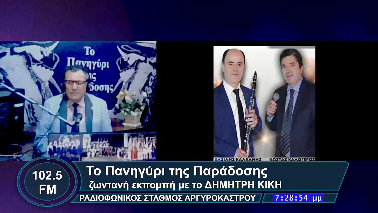 ΡΑΔΙΟΦΩΝΙΚΗ ΕΚΠΟΜΠΗ 2  ΜΑΡΤΙΟΥ  2026