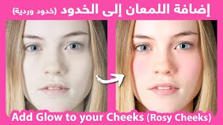 Add glow to your cheeks NATURALLY (Rosy Cheeks) | خدود وردية مزهرة طبيعياً