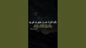 ﴿وَالَّذِي أَطْمَعُ أَن يَغْفِرَ لِي خَطِيئَتِي يَوْمَ الدِّينِ)(سورة الشعراء، الآية 82 )