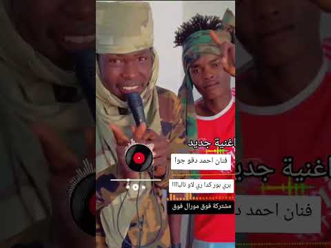 فنان احمد دقو جوا
