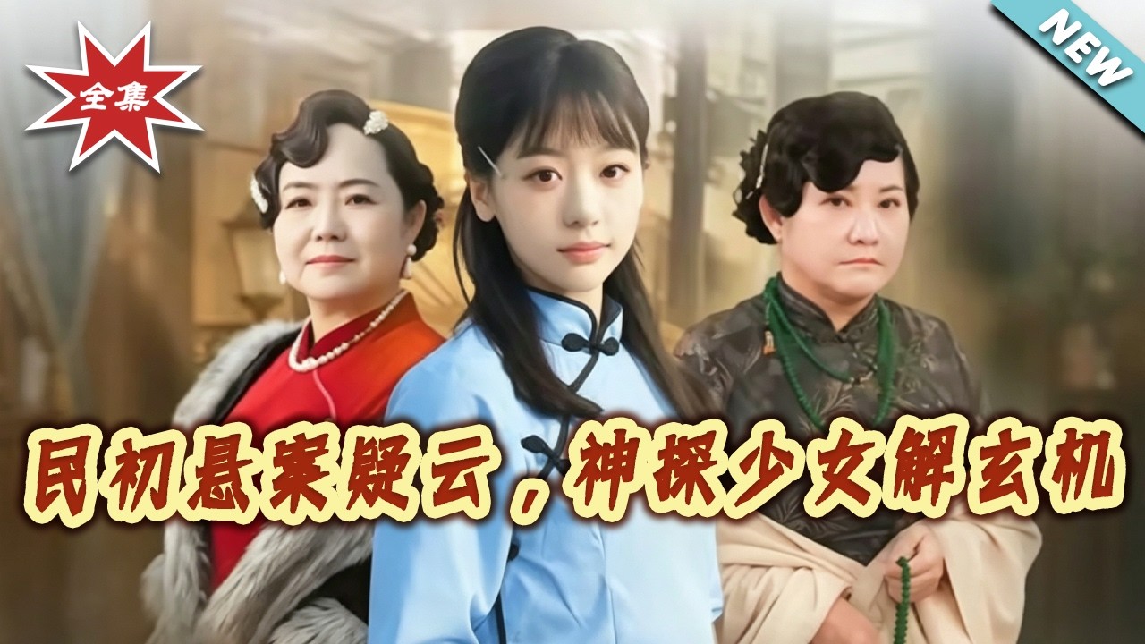 民初懸案疑雲：神探少女解密