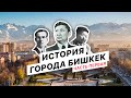 История города Бишкек. Часть первая. Проект Бишкек 140