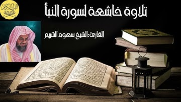 🎧 تلاوة خاشعة لسورة النبأ بصوت الشيخ سعود الشريم 🌌