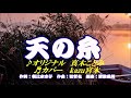 ♬ 天の糸 / 真木ことみ // kazu 宮本