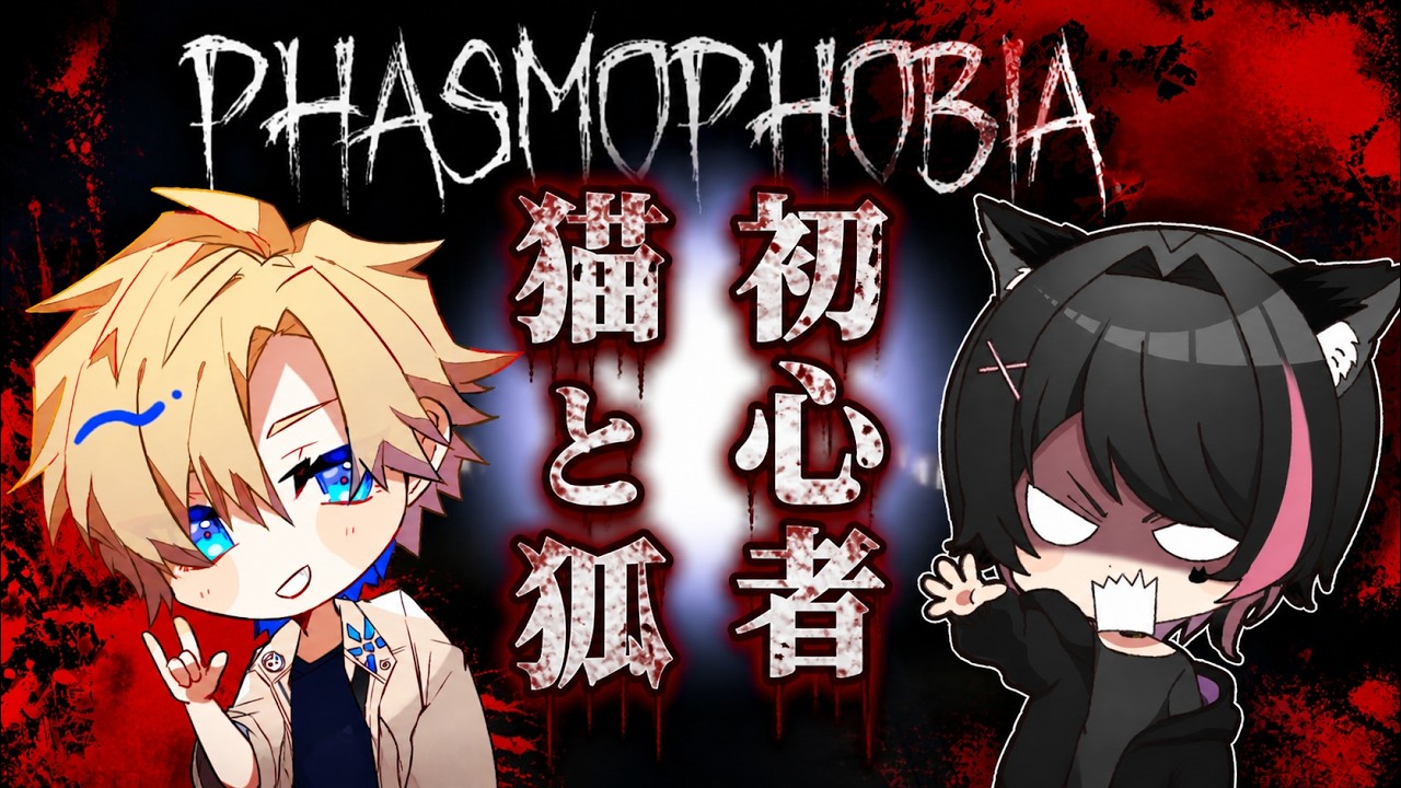 PHASMOPHOBIA】突発コラボ！もやしさんと幽霊探索！ - YouTube