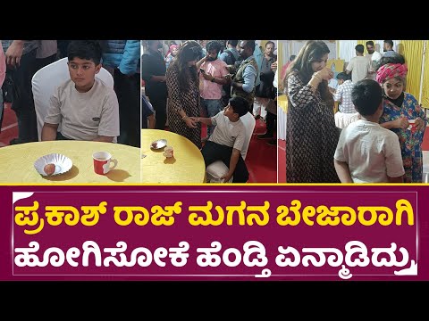 ಪ್ರಕಾಶ್ ರಾಜ್ ಮಗನ ಬೇಜಾರಾಗಿ ಹೋಗಿಸೋಕೆ ಹೆಂಡ್ತಿ ಏನ್ಮಾಡಿದ್ರು | Prakash Raj Wife & Son Cute moment | SStv ಪ್ರಕಾಶ್ ರಾಜ್ ಮಗನ ಬೇಜಾರಾಗಿ ಹೋಗಿಸೋಕೆ ಹೆಂಡ್ತಿ ಏನ್ಮಾಡಿದ್ರು | Prakash Raj Wife & Son Cute moment | SStv
