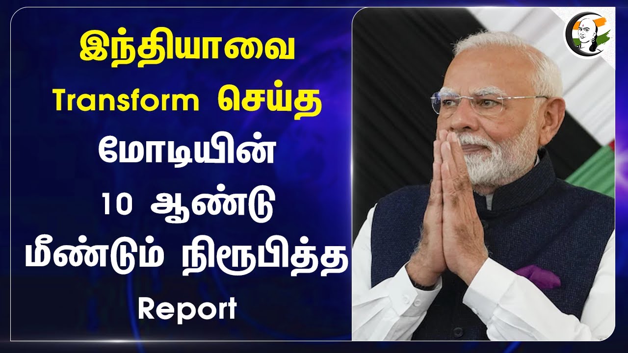 Indiaவை Transform செய்த Modiயின் 10 Years | GDP | Bjp | Investors