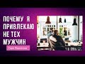 Почему я привлекаю не тех мужчин  | Привлекаются одни мудаки