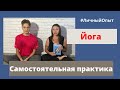 Как практиковать самостоятельно?