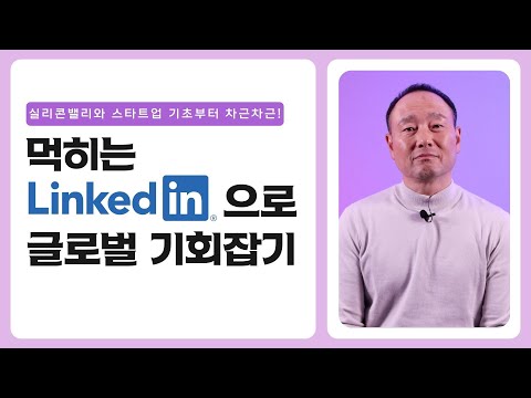 링 트인 Update 미국에서 먹히는 LinkedIn Profile 만들기🤲🤗