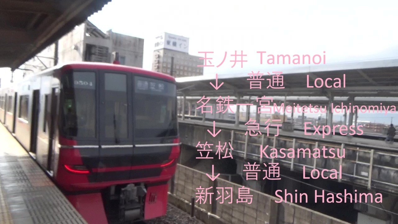 玉ノ井⇒名鉄一宮⇒笠松⇒新羽島　Tamanoi ⇒ Meitetsu Ichinomiya ⇒ Kasamatsu ⇒ Shin Hashima