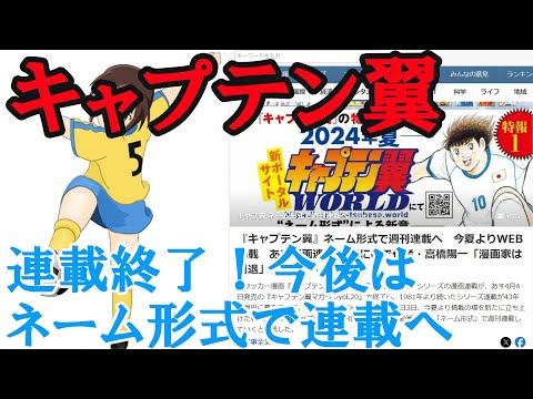 『キャプテン翼』連載終了！今後はネーム形式で連載へ