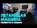 Первый летающий автомобиль появится в Новосибирске