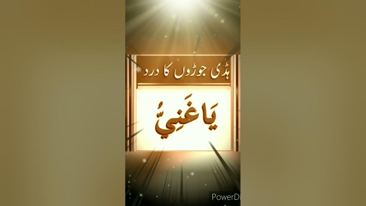 Ya Ghaniyu kamar Joint Pain Ka Rohani Ilaj YouTube ya-ghaniyu-kamar-joint-pain-ka-rohani-ilaj-youtube