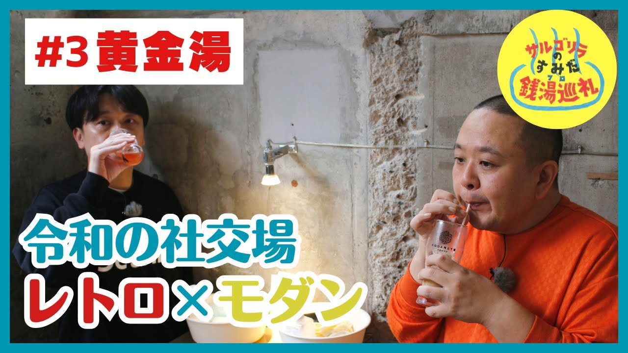 黄金湯　サルゴリラのすみだ銭湯巡礼　#3