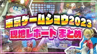 【東京ゲームショウ2023】各ブースの様子を現地からレポート【TGS/新作アプリゲーム/ゼンレスゾーンゼロ／ペルソナ3／イナイレ】