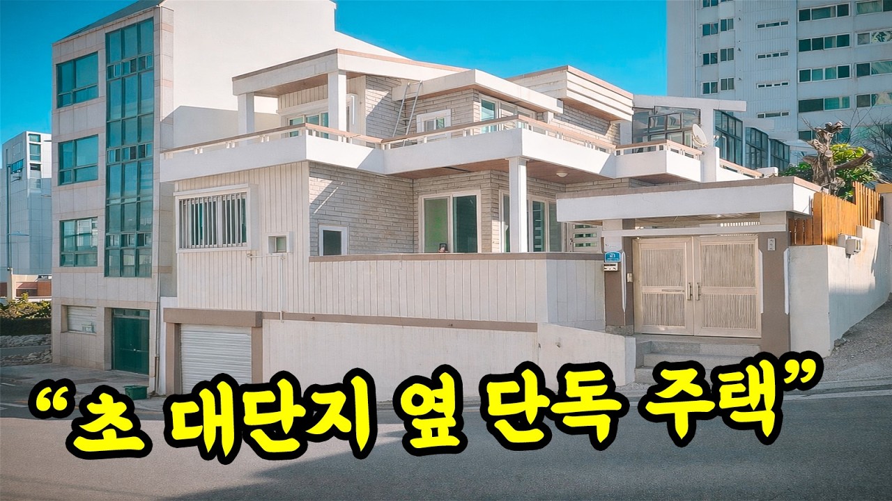 [부산 주택 매매] 4400세대 초대단지 도로 건너 단독 주택, 앞으로 이 주택의 미래는? #부부따