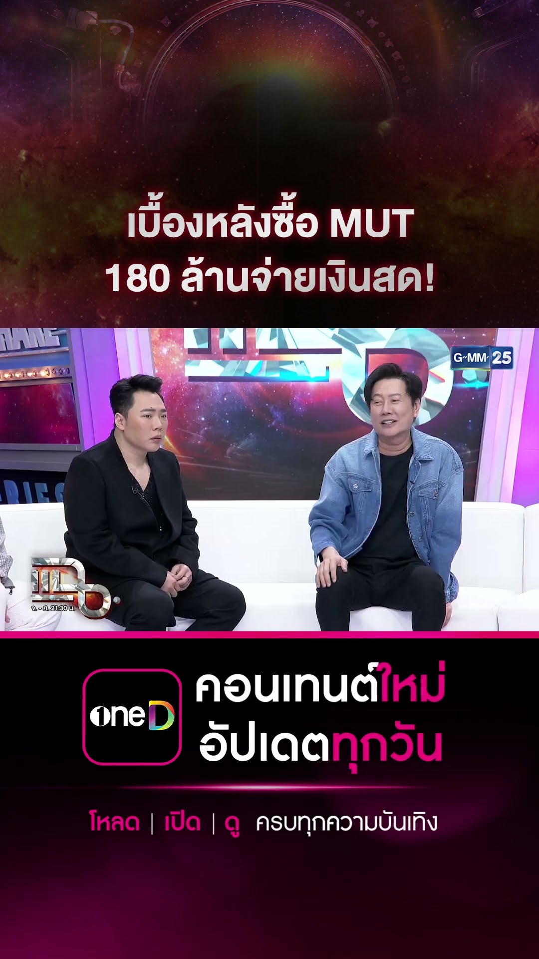 เบื้องหลังซื้อ MUT 180 ล้านจ่ายเงินสด! #Shorts CLIP | แฉ | GMM25