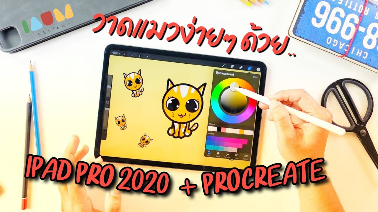 สอนใช้ Procreate เบื้องต้น บน iPad Pro 2020 ง่ายมากกกก - YouTube