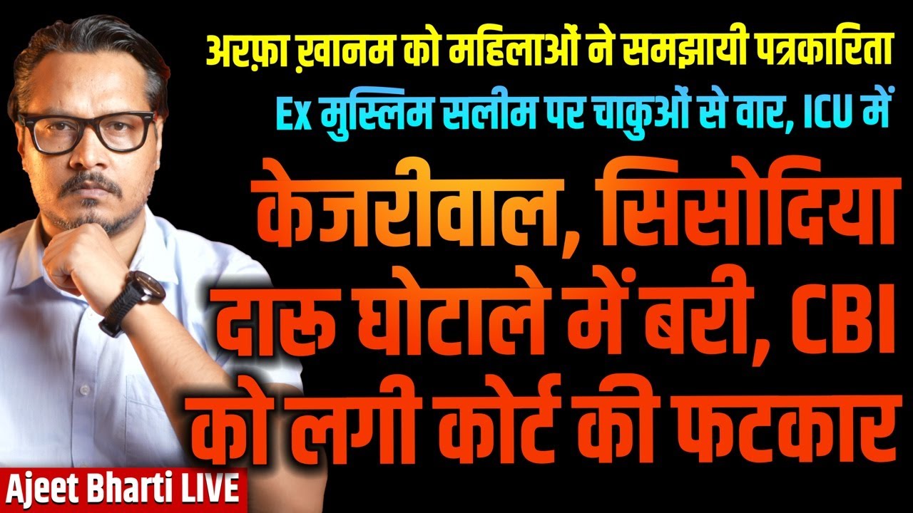 Kejriwal, Sisodia Acquitted In Liquor Scam | ExMuslim Salim Hacked With Knife | Ajeet Bharti LIVE