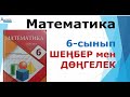 ШЕҢБЕР мен ДӨҢГЕЛЕК | Шеңбердің ұзындығы. Дөңгелектің ауданы | Альсейтов ББО