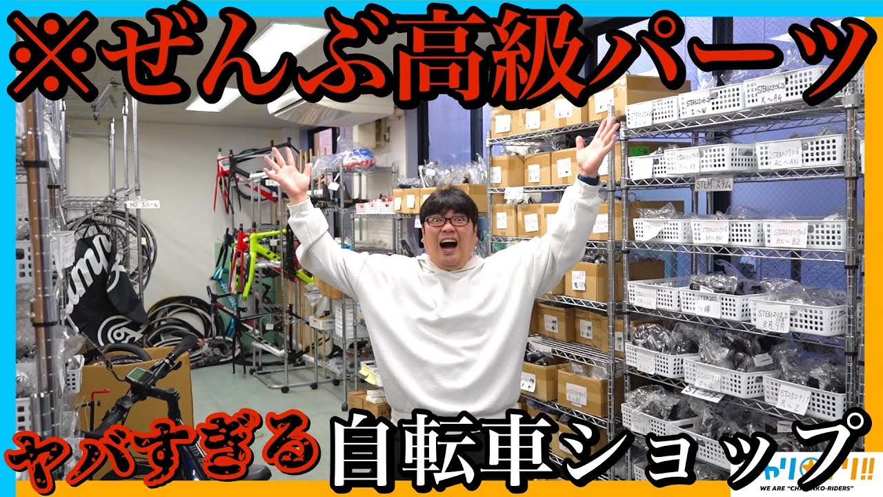 【お宝ザクザク】大宮にある『個性派』自転車ショップ『171WORKS』がヤバすぎる【ロードバイクショップ紹介】