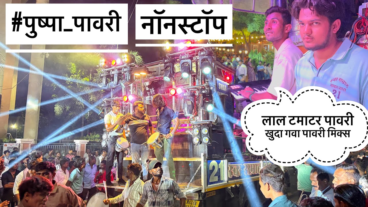 #पुष्पा2 #pushpa2 नॉनस्टॉप डोंगरी पावरी 💯👌 𝗦𝘄𝗮𝗿 𝗦𝗮𝗺𝗿𝗮𝘁 𝗕𝗮𝗻𝗱 𝗦𝗔𝗧𝗔𝗡𝗔 🕺👉 (𝗕𝗵𝗮𝗴𝘄𝗮𝗻 𝗠𝗮𝘀𝘁𝗲𝗿)बागलाण