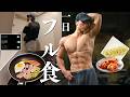 【フル食】筋肉と健康の両方を意識するための最適な1日の食事内容|1日のルーティンVlog