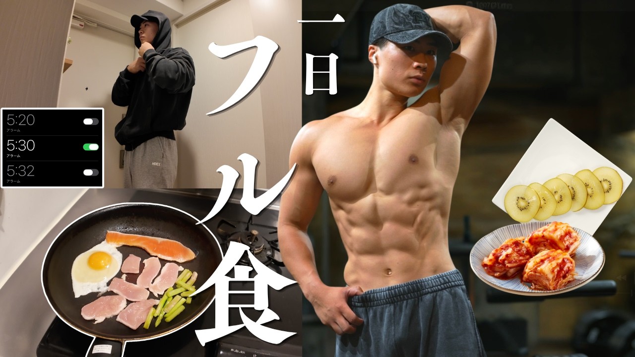 【フル食】筋肉と健康の両方を意識するための最適な1日の食事内容|1日のルーティンVlog