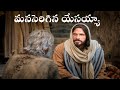 Manaserigina Yesayya మనస ర గ న య సయ య Hosanna Ministries Telugu Christian Song Manaserigina Manaserigina Yesayya మనస ర గ న య సయ య Hosanna Ministries Telugu Christian Song Manaserigina