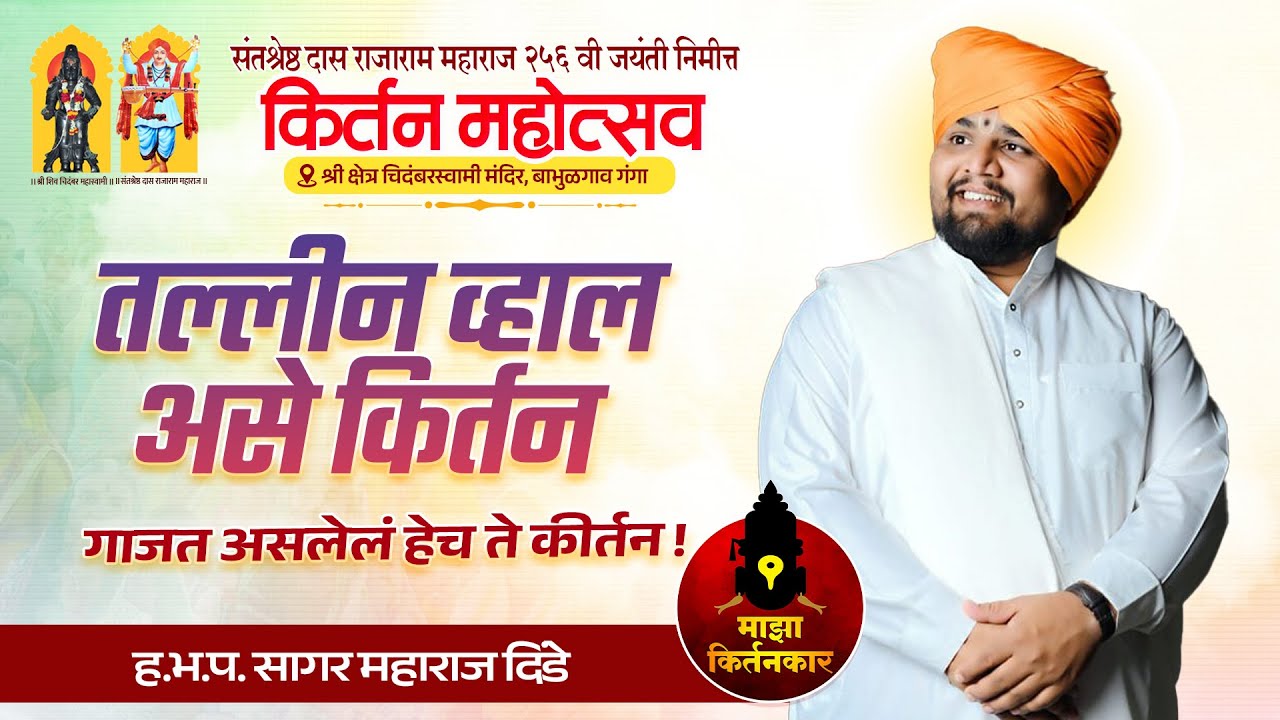 तल्लीन व्हाल असे कीर्तन ! हभप.सागर महाराज दिंडे यांचे किर्तन ! Sagar Maharaj Dinde