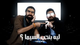 كلام جميل كلام معقول عن السينما مع عمر ابوالمجد