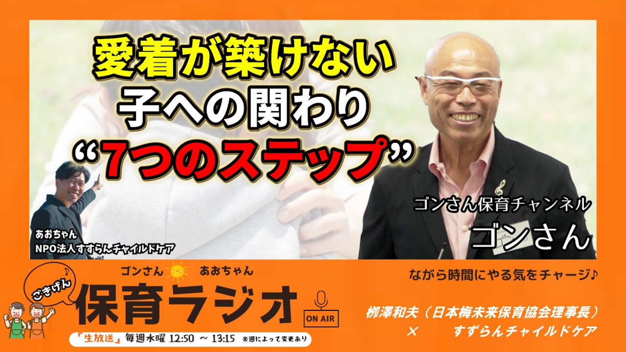 【保育ラジオ】なぜ懐かない？愛着関係が築けない子への関り「7ステップ」