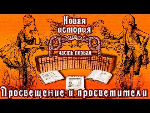 Эпоха Просвещения и просветители (рус.) Новая история