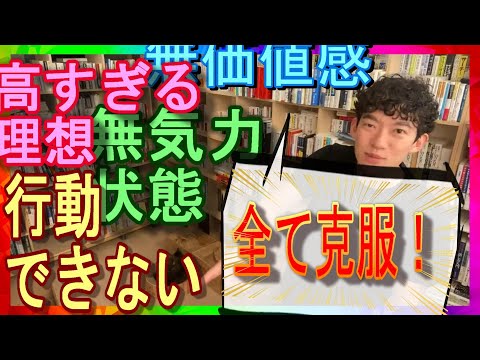 現実逃避からの脱却！行動できない人の原因が判明！これであなたも行動できる！【DaiGo切り抜き】