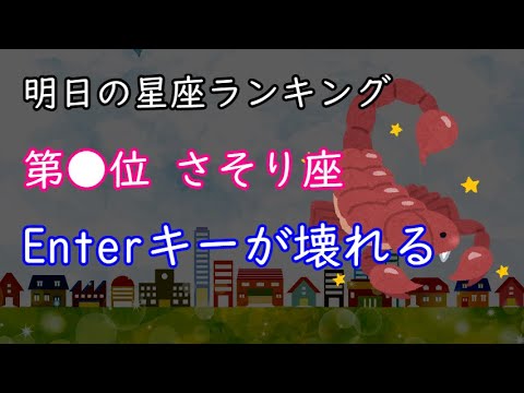 ランキング 明日 占い の 星座