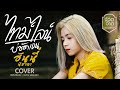 ไทม์ไลน์บ่ชัดเจน -  ฮันนี่ นิชาดา【 COVER VERSION】original : กระต่าย พรรณนิภา