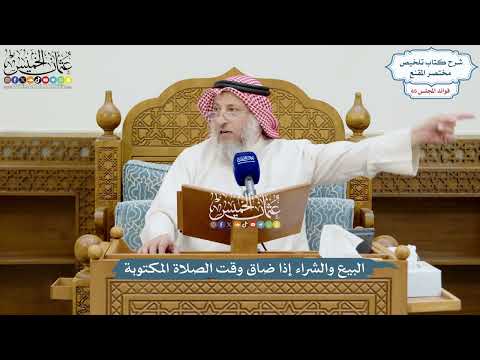 3095 - البيع والشراء إذا ضاق وقت الصلاة المكتوبة - عثمان الخميس