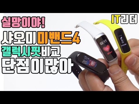 냉정하게본 샤오미 미밴드4 단점, 갤럭시핏 비교 - Xiaomi miband4