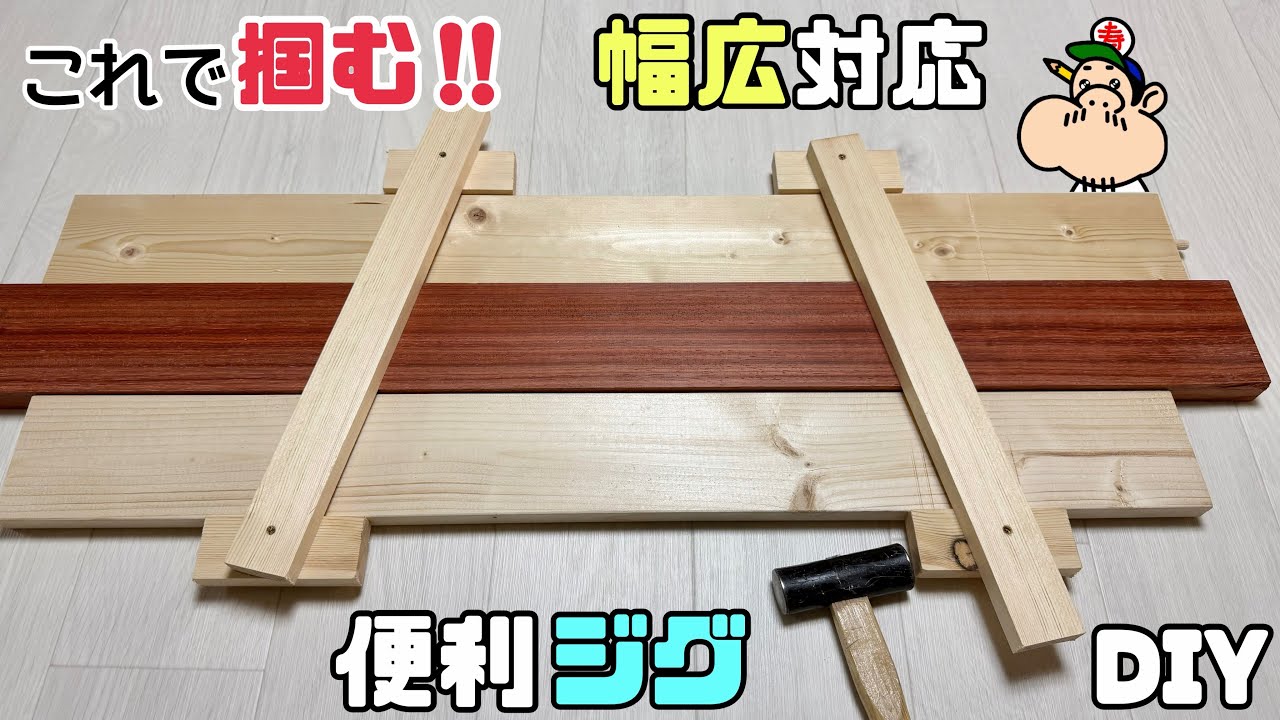DIY] [Jig] [Wide Fit] Perfect for when your work is too wide for a