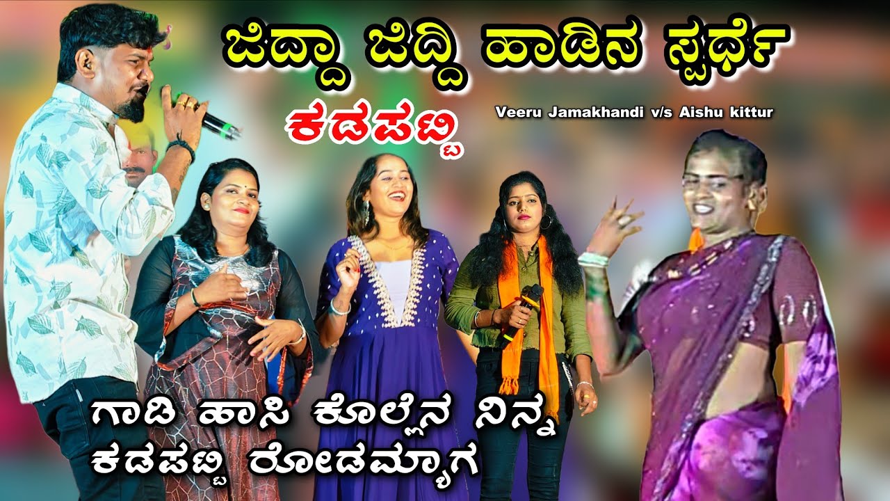 ಗಾಡಿ ಹಾಸಿ ಕೊಲ್ಲೆನ ನಿನ್ನ ಕಡಪಟ್ಟಿ ರೋಡಮ್ಯಾಗ Veeru Jamakhandi | Aishu kittur ಜಿದ್ದಾಜಿದ್ದಿ ಹಾಡಿನ ಸ್ಪರ್ಧೆ