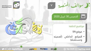 #سوالف_المنصة - الحلقة السابعة