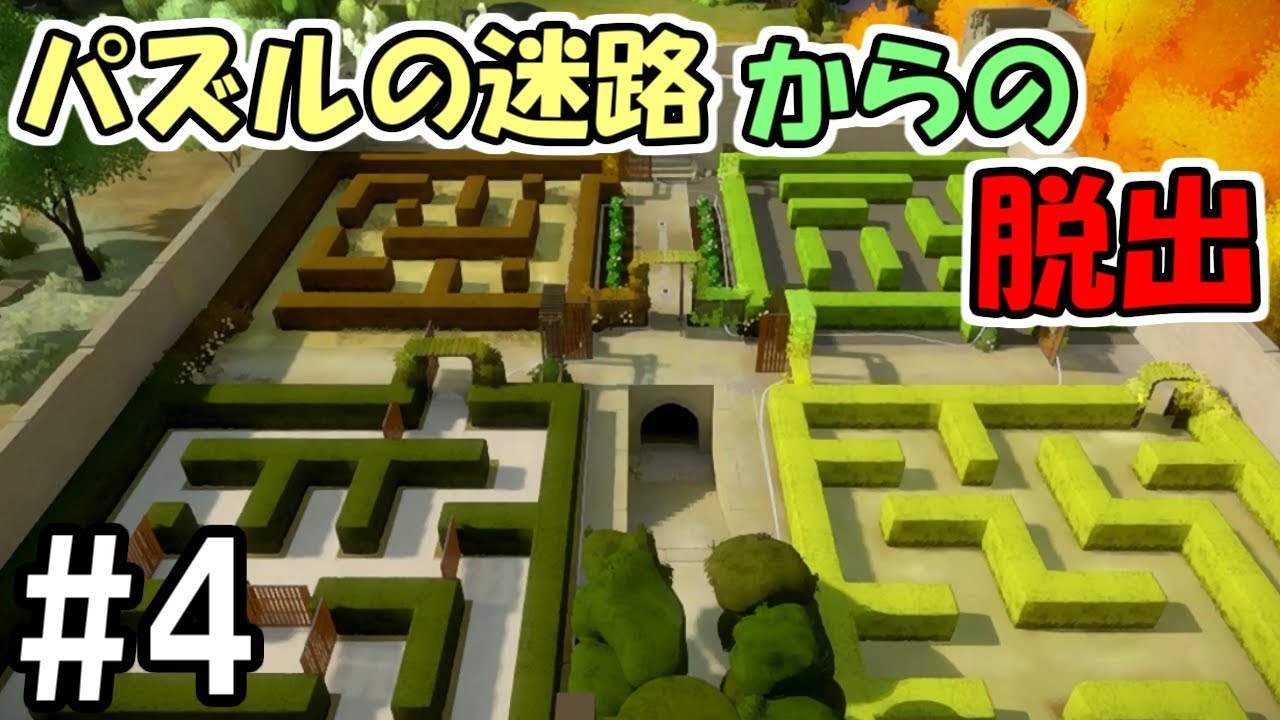 【The Witness】#4 迷路系脱出クイズをサクサク解く天才あらわる　～私だ～【Steam】