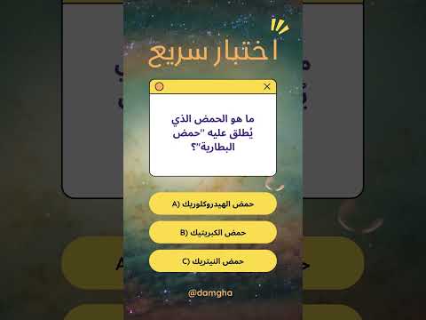 هل تعلم ما هو الحمض المستخدم في بطاريات السيارات