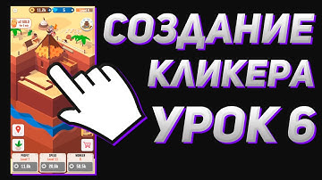 Создание кликера #6 - Добавляем эффекты