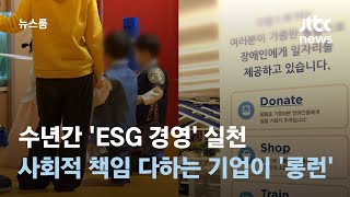 수년간 'ESG 경영' 실천…사회적 책임 다하는 기업이 '롱런' / JTBC 뉴스룸